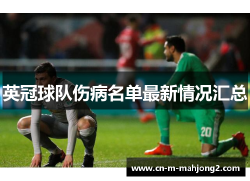 英冠球队伤病名单最新情况汇总