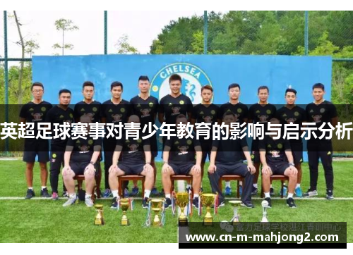 英超足球赛事对青少年教育的影响与启示分析