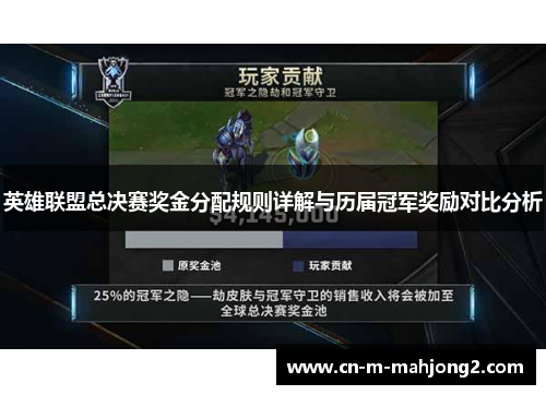 英雄联盟总决赛奖金分配规则详解与历届冠军奖励对比分析