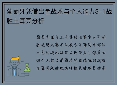 葡萄牙凭借出色战术与个人能力3-1战胜土耳其分析