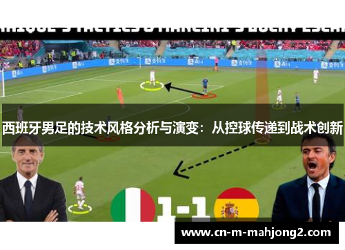 西班牙男足的技术风格分析与演变：从控球传递到战术创新