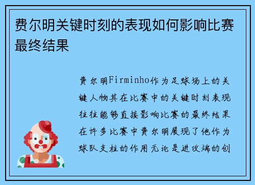 费尔明关键时刻的表现如何影响比赛最终结果
