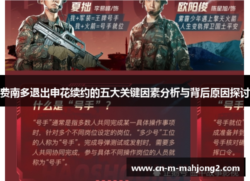 费南多退出申花续约的五大关键因素分析与背后原因探讨