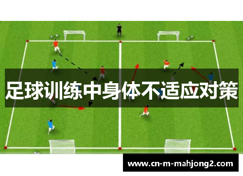 足球训练中身体不适应对策