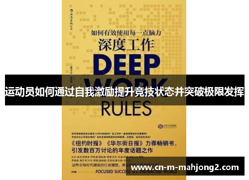 运动员如何通过自我激励提升竞技状态并突破极限发挥