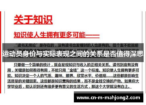 运动员身价与实际表现之间的关系是否值得深思