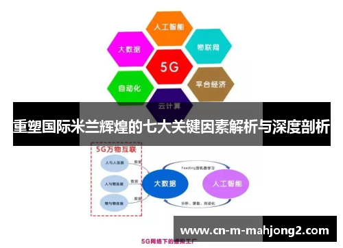 重塑国际米兰辉煌的七大关键因素解析与深度剖析
