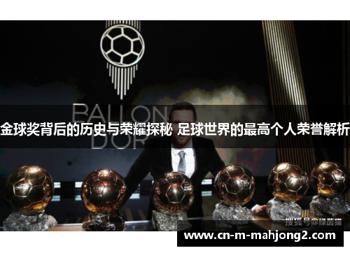 金球奖背后的历史与荣耀探秘 足球世界的最高个人荣誉解析