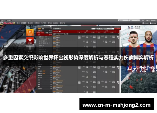 多重因素交织影响世界杯出线形势深度解析与赛程实力伤病博弈解析