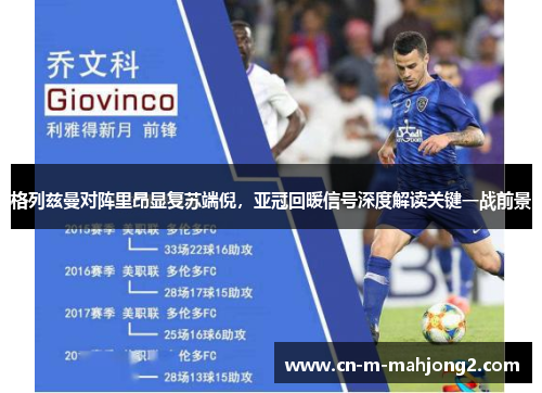 格列兹曼对阵里昂显复苏端倪，亚冠回暖信号深度解读关键一战前景