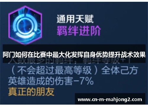 阿门如何在比赛中最大化发挥自身优势提升战术效果