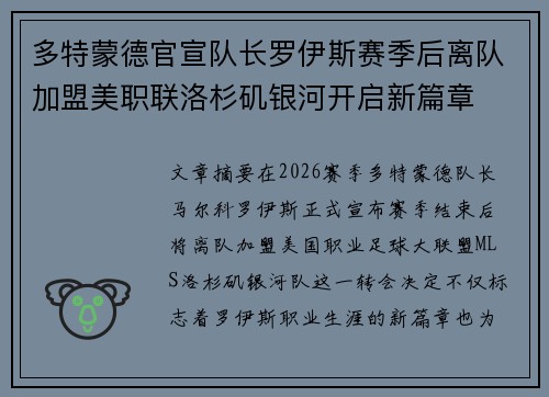 多特蒙德官宣队长罗伊斯赛季后离队加盟美职联洛杉矶银河开启新篇章