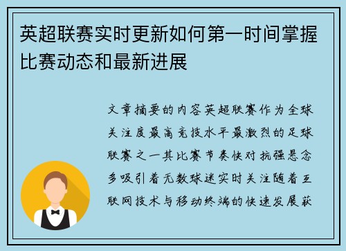 英超联赛实时更新如何第一时间掌握比赛动态和最新进展