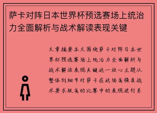 萨卡对阵日本世界杯预选赛场上统治力全面解析与战术解读表现关键