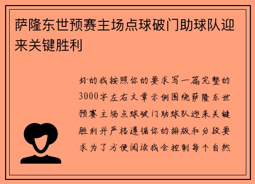 萨隆东世预赛主场点球破门助球队迎来关键胜利