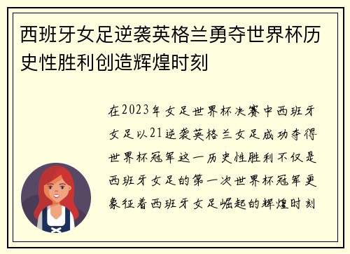 西班牙女足逆袭英格兰勇夺世界杯历史性胜利创造辉煌时刻