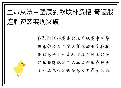 里昂从法甲垫底到欧联杯资格 奇迹般连胜逆袭实现突破