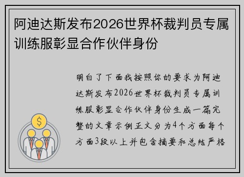 阿迪达斯发布2026世界杯裁判员专属训练服彰显合作伙伴身份