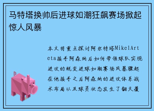 马特塔换帅后进球如潮狂飙赛场掀起惊人风暴