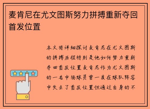 麦肯尼在尤文图斯努力拼搏重新夺回首发位置