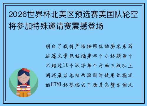 2026世界杯北美区预选赛美国队轮空将参加特殊邀请赛震撼登场