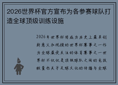2026世界杯官方宣布为各参赛球队打造全球顶级训练设施