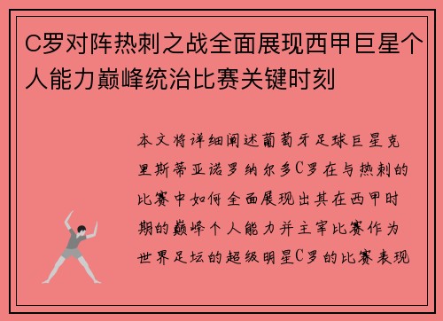 C罗对阵热刺之战全面展现西甲巨星个人能力巅峰统治比赛关键时刻