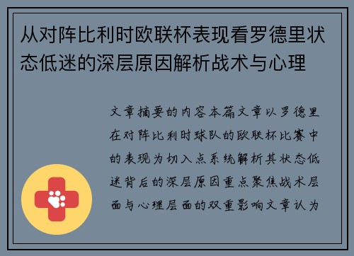 从对阵比利时欧联杯表现看罗德里状态低迷的深层原因解析战术与心理