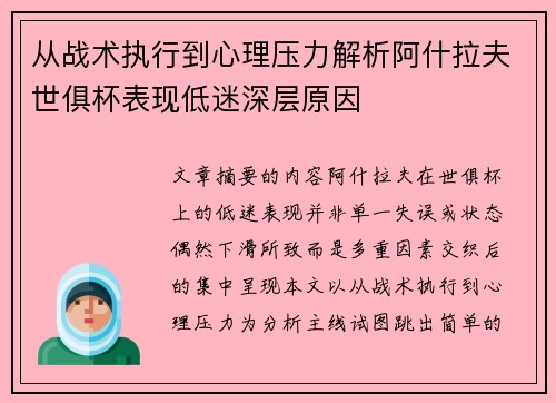 从战术执行到心理压力解析阿什拉夫世俱杯表现低迷深层原因