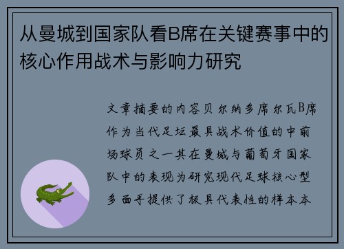 从曼城到国家队看B席在关键赛事中的核心作用战术与影响力研究