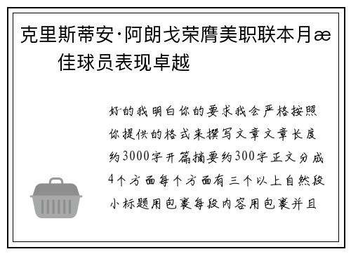 克里斯蒂安·阿朗戈荣膺美职联本月最佳球员表现卓越