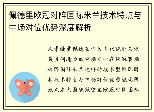 佩德里欧冠对阵国际米兰技术特点与中场对位优势深度解析