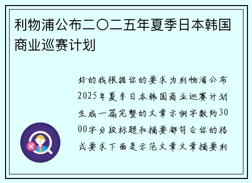 利物浦公布二〇二五年夏季日本韩国商业巡赛计划