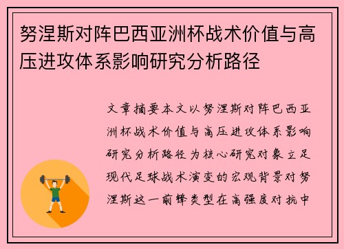 努涅斯对阵巴西亚洲杯战术价值与高压进攻体系影响研究分析路径