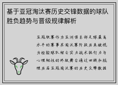 基于亚冠淘汰赛历史交锋数据的球队胜负趋势与晋级规律解析