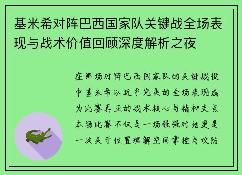 基米希对阵巴西国家队关键战全场表现与战术价值回顾深度解析之夜