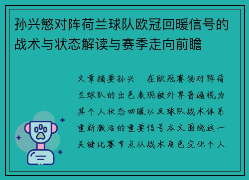 孙兴慜对阵荷兰球队欧冠回暖信号的战术与状态解读与赛季走向前瞻