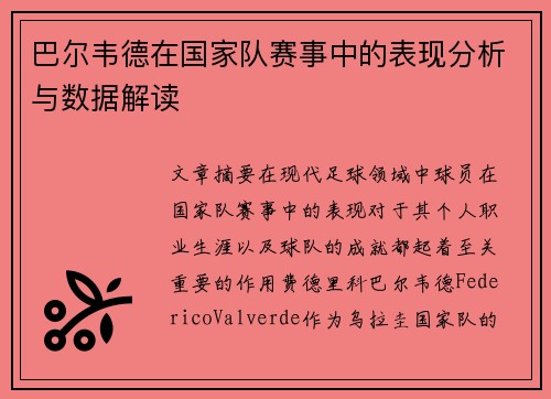 巴尔韦德在国家队赛事中的表现分析与数据解读