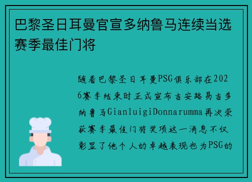 巴黎圣日耳曼官宣多纳鲁马连续当选赛季最佳门将
