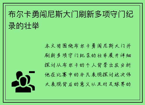 布尔卡勇闯尼斯大门刷新多项守门纪录的壮举