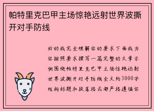 帕特里克巴甲主场惊艳远射世界波撕开对手防线