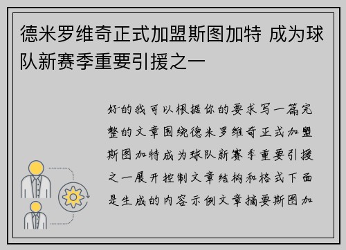 德米罗维奇正式加盟斯图加特 成为球队新赛季重要引援之一