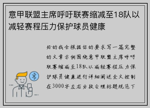 意甲联盟主席呼吁联赛缩减至18队以减轻赛程压力保护球员健康