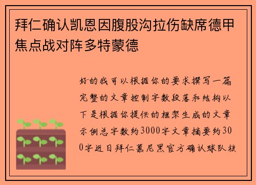 拜仁确认凯恩因腹股沟拉伤缺席德甲焦点战对阵多特蒙德