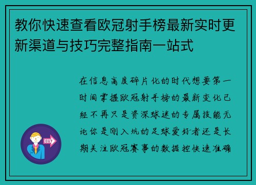 教你快速查看欧冠射手榜最新实时更新渠道与技巧完整指南一站式