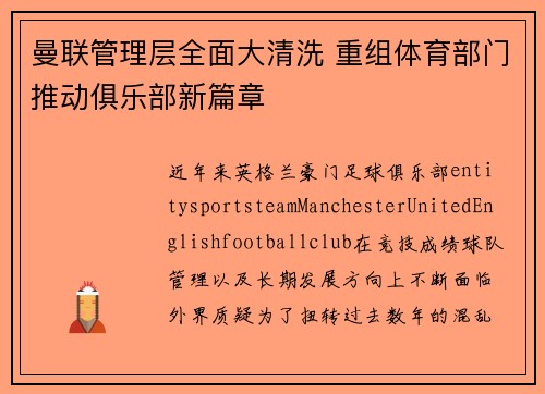 曼联管理层全面大清洗 重组体育部门推动俱乐部新篇章