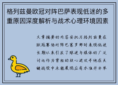 格列兹曼欧冠对阵巴萨表现低迷的多重原因深度解析与战术心理环境因素影响