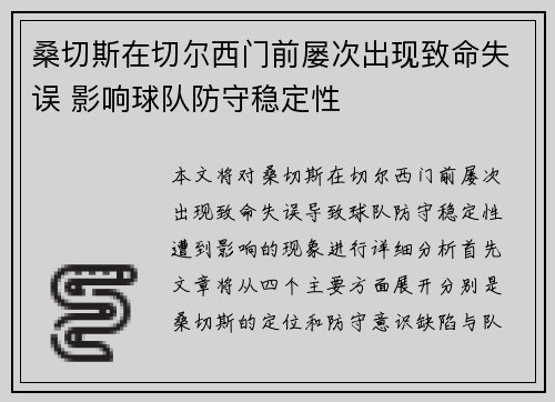 桑切斯在切尔西门前屡次出现致命失误 影响球队防守稳定性