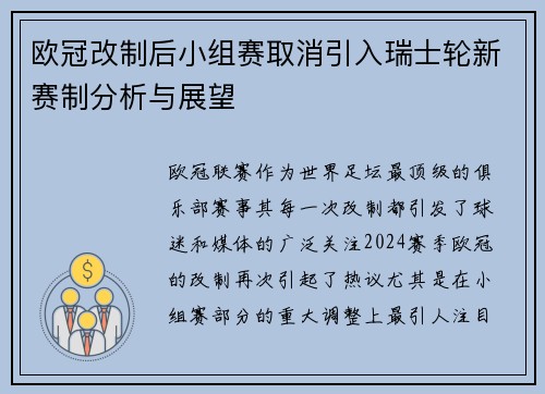 欧冠改制后小组赛取消引入瑞士轮新赛制分析与展望