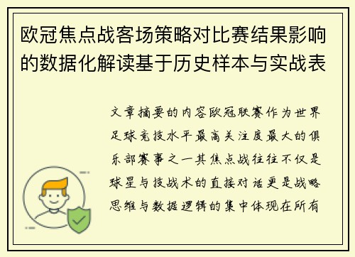 欧冠焦点战客场策略对比赛结果影响的数据化解读基于历史样本与实战表现